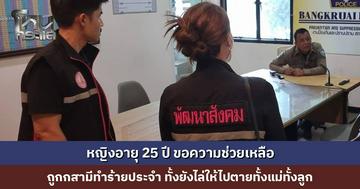 หญิงอายุ 25 ปี ถูกสามีทำร้าย ทั้งยังไล่ให้ไปตายทั้งแม่ทั้งลูก จากนี้ขอย้ายออก จะหางานทำเลี้ยงลูกสาววัย 2 เดือนเอง