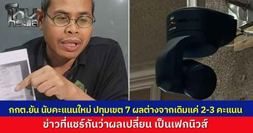 กกต.ปทุมธานี แจงยิบกรณีนับคะแนนใหม่ที่เขต 7 ที่อ้างว่าคะแนนพลิก 2 หมื่น เป็นเฟกนิวส์ ผลนับใหม่ต่างแค่ 2 คะแนน พร้อมเฉลยทำไมต้องเอาถุงดำคลุมกล้องวงจรปิด
