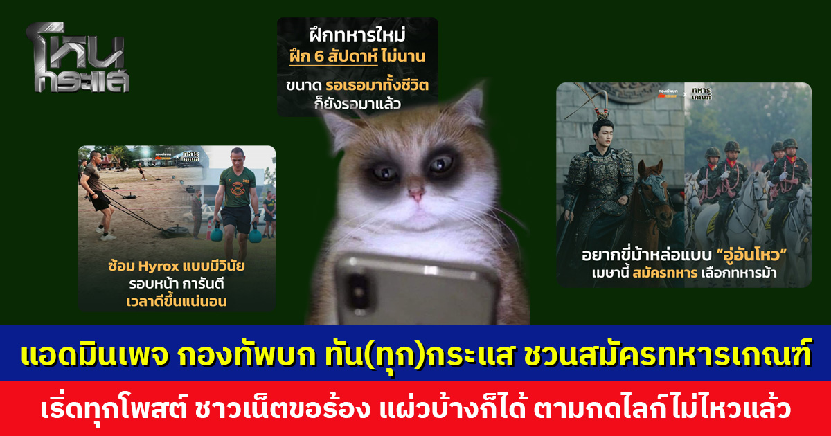 แอดมินเพจ กองทัพบก ทัน(ทุก)กระแส โพสต์เชิญชวนสมัครทหารเกณฑ์ เริ่ดทุกโพสต์ ชาวเน็ตตามกดไลก์ไม่ไหวแล้ว