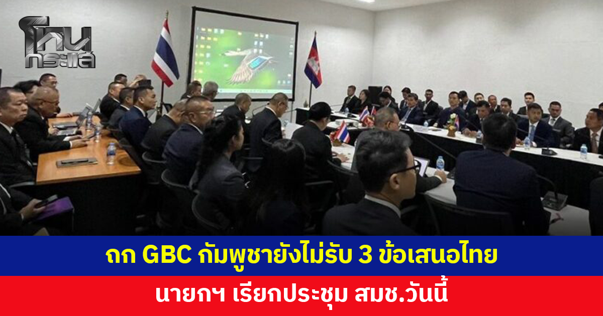 จับตาถก GBC วันสุดท้าย! นายกฯ เรียกประชุม สมช.วันนี้