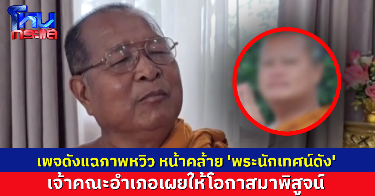 เพจดังแฉภาพหวิว หน้าคล้าย 'พระนักเทศน์ดัง' เจ้าตัวลั่นถูกกลั่นแกล้ง ใช้ภาพ AI เจ้าคณะอำเภอให้โอกาสมาพิสูจน์ 9 ก.ค.นี้