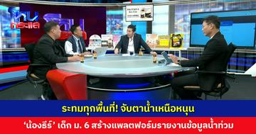 ระทมทุกพื้นที่! จับตาน้ำเหนือหนุน