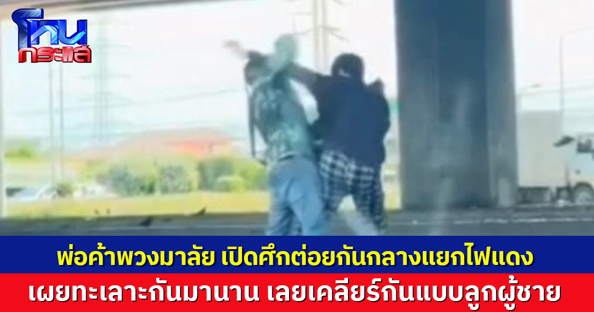 เดือดกลางแยกไฟแดง! 2 พ่อค้าพวงมาลัยเปิดศึกต่อยกัน เผยทะเลาะกันมานาน เลยเคลียร์กันแบบลูกผู้ชาย