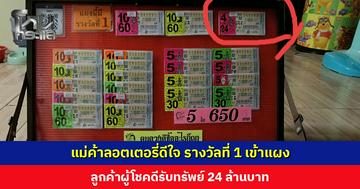 แม่ค้าลอตเตอรี่ดีใจ รางวัลที่ 1 เข้าแผง ลูกค้าผู้โชคดีรับทรัพย์ 24 ล้านบาท