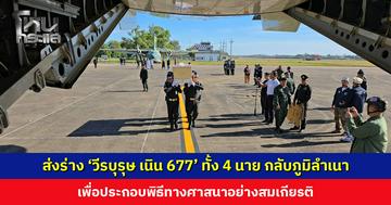 ส่งร่าง ‘วีรบุรุษ เนิน 677’ ทั้ง 4 นาย กลับภูมิลำเนา เพื่อประกอบพิธีทางศาสนาอย่างสมเกียรติ