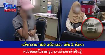 แจ้งความเพิ่ม ‘เมีย อดีต ผอ.’ ฐานพยายามฆ่า-หมิ่นประมาท หลังขับรถไล่ชน กล่าวหาว่าเป็นชู้