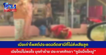 เมียเก่าโพสต์ประชดอดีตสามีที่ไม่ส่งเสียลูก เมียใหม่ไม่พอใจ บุกทำร้ายเมียเก่า แถมประกาศศักดา “กูมีแบ็กใหญ่”