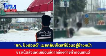 เตือนแล้วก็ไม่ฟัง! ‘สก. ปังปอนด์’ เผยคลิปเจ็ตสกีขี่วนอยู่ข้างหน้า ชาวเน็ตสังเกตมีตากล้องถ่ายทำ