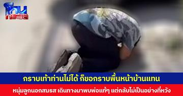 กราบเท้าท่านไม่ได้ ก็ขอกราบพื้นหน้าบ้านแทน หนุ่มลูกนอกสมรส เดินทางมาพบพ่อแท้ๆ แต่กลับไม่เป็นอย่างที่หวัง