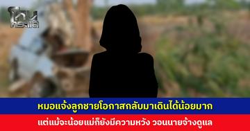 ลูกจ้างถูกส่งไปทำงาน รถประสบอุบัติเหตุ ไม่มี พ.ร.บ. แม่เผยหมอแจ้งว่าลูกชายโอกาสกลับมาเดินได้น้อยมาก