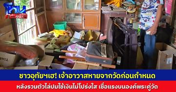 ชาวอุทัยฯเฮ! อดีตเจ้าอาวาสเผ่นหายจากวัดก่อนกำหนด หลังรวมตัวไล่ปมใช้เงินไม่โปร่งใส เชื่อแรงบนองค์พระคู่วัด