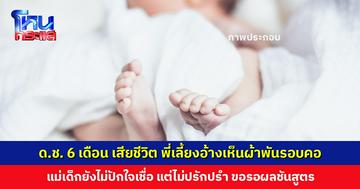 เด็กชายวัย 6 เดือน เสียชีวิตปริศนา พี่เลี้ยงอ้างเห็นผ้าพันรอบคอ-นอนคว่ำ
