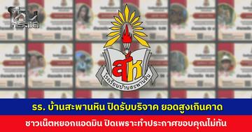 ชาวเน็ตหยอกแอดมิน รร.บ้านสะพานหิน ปิดรับบริจาคเพราะทำประกาศขอบคุณไม่ทัน เปิดยอดบริจาคสุดจึ้ง!