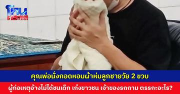 คุณพ่อนั่งกอดหอมผ้าห่มลูกชาย 2 ขวบ เหยื่อผู้ช่วยผู้ใหญ่บ้านเมาแล้วขับ นิมนต์พระสวดถอนวิญญาณ