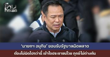 ‘นายกฯ อนุทิน’ ยอมรับรัฐบาลผิดพลาด เข้าใจประชาชนโวย ทุกข์ไม่ต่างกัน ย้ำอาทิตย์หน้าเงินเยียวยาต้องถึงมือผู้ประสบภัย