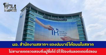 ผอ. สำนักงานสลากฯ แจงปมบาร์โค้ดบนใบสลาก ยืนยันไม่สามารถตรวจสอบถึงผู้ซื้อ-ผู้ครอบครอง