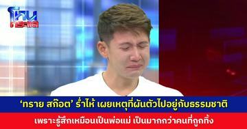 ‘ทราย สก๊อต’ ร่ำไห้ เผยผันตัวไปอยู่กับธรรมชาติเพราะรู้สึกเหมือนเป็นพ่อแม่ ได้เป็นตัวเอง
