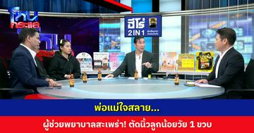 พ่อแม่ใจสลาย ผู้ช่วยพยาบาลสะเพร่าตัดนิ้วลูกน้อยวัย 1 ขวบ