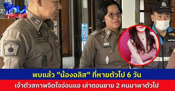เจอตัวแล้ว “น้องอลิส” อยู่ที่เพชรบุรี เจ้าตัวยังไม่พร้อมให้ข้อมูลอื่นๆ เจ้าหน้าที่พาไปตรวจร่างกายใกล้ชิด
