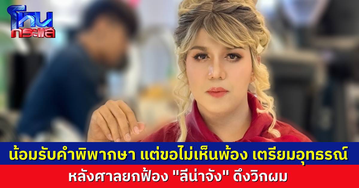 “แพรรี่” โพสต์หลังศาลยกฟ้อง “ลีน่าจัง” ดรามาดึงวิกผม น้อมรับคำพิพากษา แต่ไม่เห็นพ้อง ขอใช้สิทธิ์อุทธรณ์