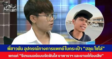 พี่สาวยัน เครื่องมือทางการแพทย์ในกระเป๋า “ฮลุน โซโล่”  พกแค่ “รีเทนเนอร์แบบจัดฟันใส ยาพาราฯ และยาแก้ท้องเสีย” 
