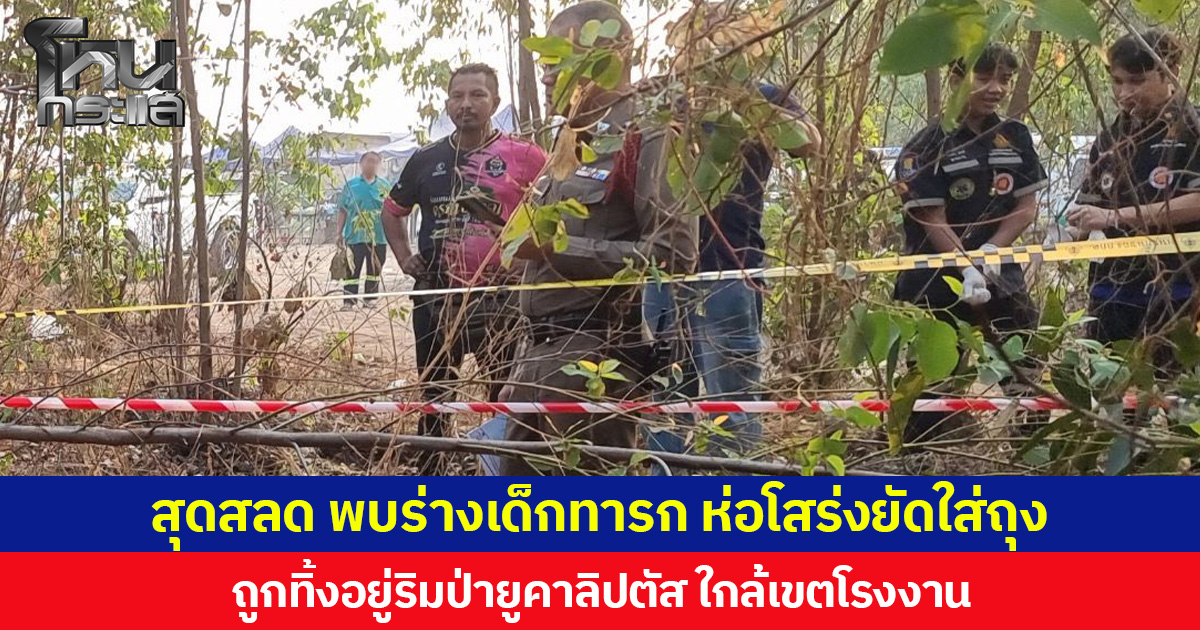 สุดสลด พบร่างเด็กทารก ห่อโสร่งยัดใส่ถุง ถูกทิ้งอยู่ริมป่ายูคาลิปตัส ใกล้เขตโรงงาน