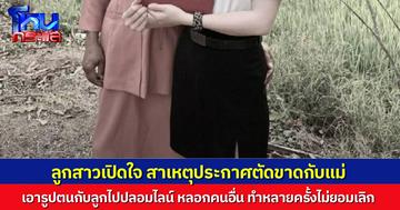 ลูกสาวเปิดใจ สาเหตุโพสต์ตัดขาดแม่แท้ๆ เอารูปตนกับลูกไปหลอกคน ทำมาหลายครั้ง บอกเท่าไหร่ก็ไม่ยอมเลิก