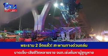 พระราม 2 อีกแล้ว! สะพานทางด่วนถล่ม มีผู้บาดเจ็บและเสียชีวิตหลายราย