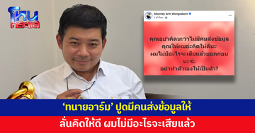'ทนายอาร์ม' มาโหมดเดือด! ปูดมีคนส่งข้อมูลให้ ลั่นคิดให้ดี ผมไม่มีอะไรจะเสียแล้ว