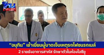 “อนุทิน” เข้าเยี่ยมผู้บาดเจ็บเหตุรถไฟชนรถเมล์ 2 รายยังอาการสาหัส รักษาตัวในห้องไอซียู