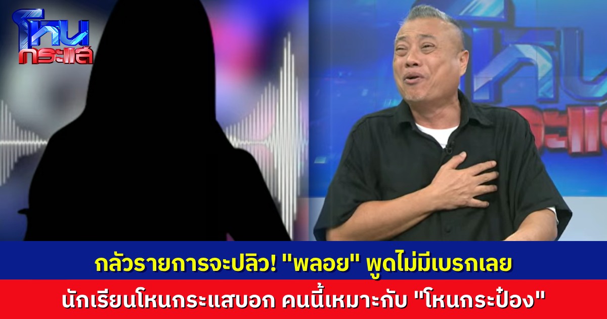 คนดูใจคอไม่ดี! "พลอย" โฟนอินโหนกระแส เล่าทุกช็อตสัมพันธ์สวาท แฉกลับฝ่ายชายขอ "เซ็กซ์โฟน" เอง พูดตรงจนคนดูหวั่นรายการปลิว
