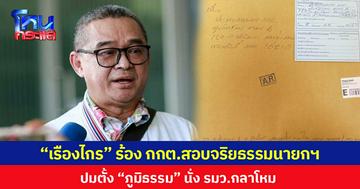 “เรืองไกร” ร้อง กกต.สอบนายกฯ ตั้ง “ภูมิธรรม” นั่ง รมว.กลาโหม เข้าข่ายไม่ซื่อสัตย์หรือไม่