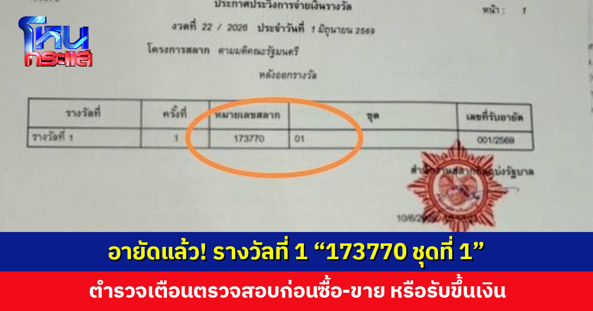 อายัดแล้ว รางวัลที่ 1 “173770 ชุดที่ 1” ตำรวจเตือนตรวจสอบก่อนซื้อ-ขาย หรือรับขึ้นเงิน