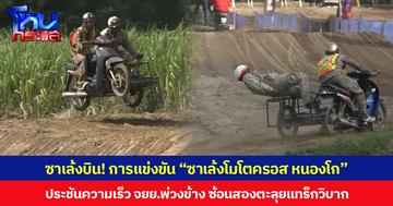 ซาเล้งบิน! การแข่งขัน “ซาเล้งโมโตครอส หนองโก” ประชันความเร็ว จยย.พ่วงข้าง ซ้อนสองตะลุยแทร็กวิบาก