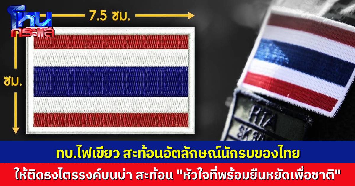 แสดงอัตลักษณ์นักรบไทย ทบ.อนุมัติ กำลังพลประดับอาร์มที่แขน “แผ่นธงชาติไทย” บนบ่าของชุดฝึกและชุดสนาม