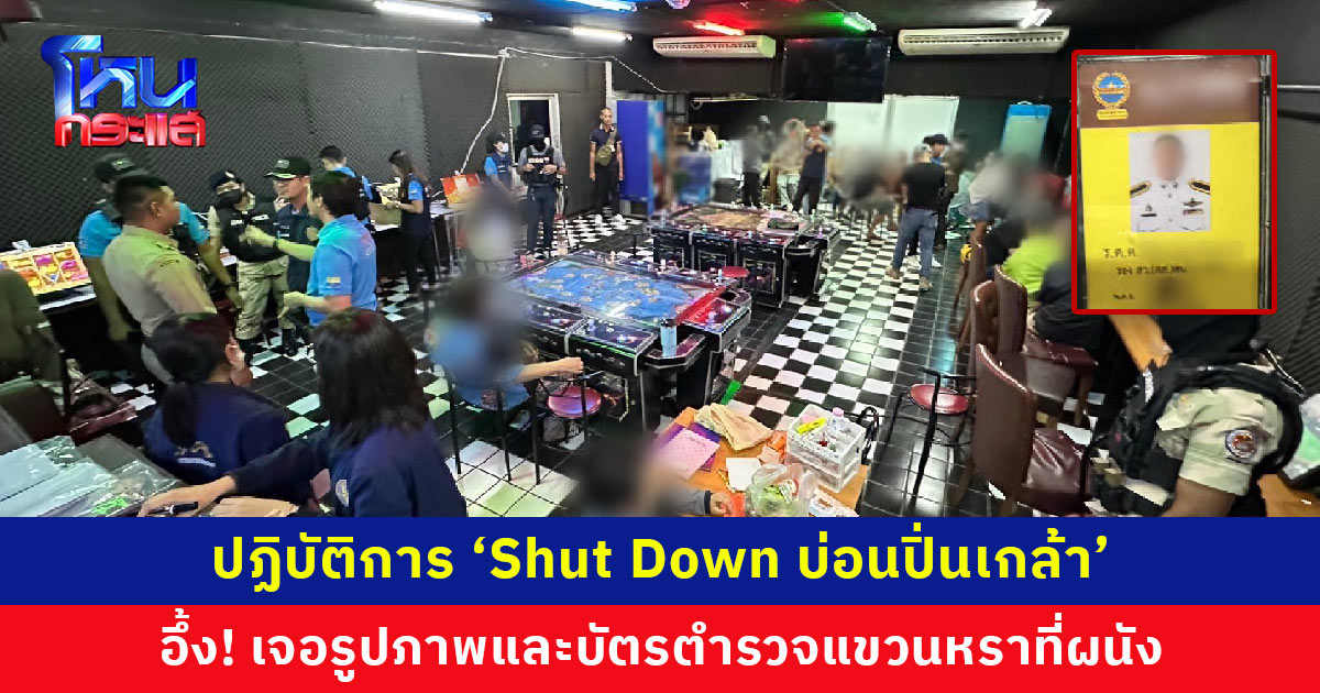 ปฏิบัติการ ‘Shut Down บ่อนปิ่นเกล้า’ แหล่งมอมเมาผู้สูงวัยในพื้นที่ อึ้ง! เจอรูปภาพและบัตรตำรวจแขวนที่ผนัง