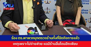 หญิงร้อง โดนรองผู้กำกับสืบสวนพาพวกบุกตรวจร้าน ทั้งที่ปิดกิจการไปแล้ว เหตุเพราะไม่จ่ายส่วย