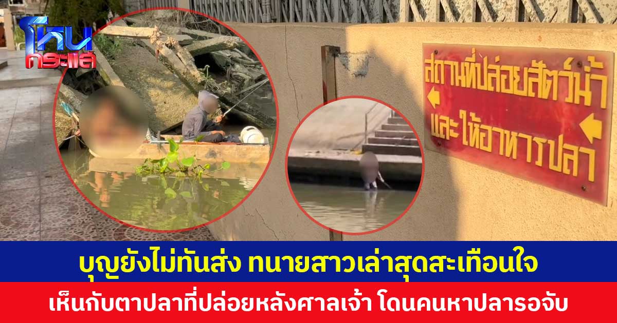 บุญยังไม่ทันส่ง ทนายสาวเล่าสุดสะเทือนใจ เห็นกับตาปลาที่ปล่อยหลังศาลเจ้า  โดนคนหาปลารอจับ
