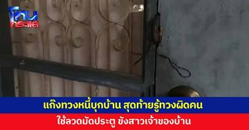 แก๊งทวงหนี้บุกบ้าน ทวงเงิน 4,000 สุดท้ายรู้ทวงผิดคน ใช้ลวดมัดประตู ขังสาวเจ้าของบ้าน