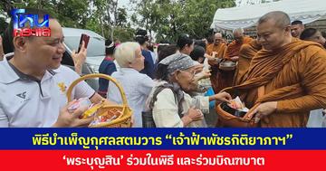 ‘พระบุญสิน’ อดีตแม่ทัพภาคที่ 2 ร่วมบิณฑบาตพิธีบำเพ็ญกุศลสตมวาร “เจ้าฟ้าพัชรกิติยาภาฯ”