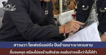 สาววัย 19 ร้องสื่อ เรียกรถโดยสารผ่านแอปฯ เจอคนขับปีนข้ามเบาะลวนลามหวังล่วงละเมิด ตั้งสติเปิดประตูหนีตายรอดหวุดหวิด