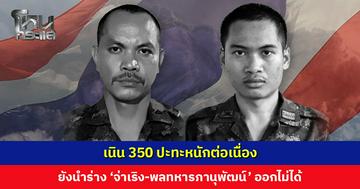 เนิน 350 ปะทะหนักต่อเนื่อง ยังนำร่าง ‘จ่าเริง-พลทหารภานุพัฒน์’ ออกไม่ได้