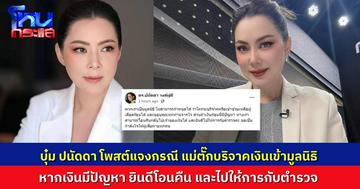 “บุ๋ม ปนัดดา” แจงกรณี “แม่ตั๊ก” บริจาคเงินเข้ามูลนิธิ เราเลือกผู้บริจาคไม่ได้ แต่หากมีปัญหาพร้อมโอนคืน และไปให้การกับตำรวจ