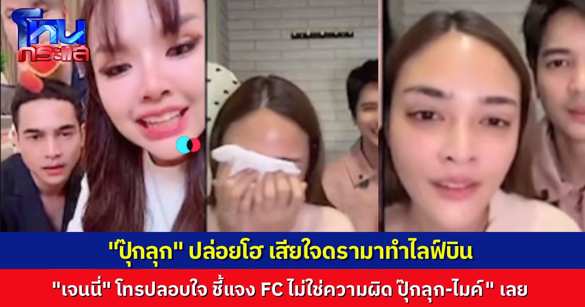 "ปุ๊กลุก ฝนทิพย์" ปล่อยโฮกลางไลฟ์สด...เสียใจหนักเจอทัวร์ลงยับ หลังดรามาทำไลฟ์ "เจนนี่ ได้หมดถ้าสดชื่น" ปลิว