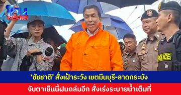 'ชัชชาติ' สั่งเฝ้าระวัง เขตมีนบุรี-ลาดกระบัง จับตาเย็นนี้ฝนถล่มอีก ไม่กังวลน้ำท่วมกรุงเทพฯ เจ้าหน้าที่เตรียมพร้อมช่วยประชาชน สั่งเร่งระบายน้ำไปทางแปดริ้วเต็มที่