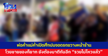 เดือดกว่าหม้อก๋วยเตี๋ยว! พ่อค้าแม่ค้าตีกันกลางงานบุญบั้งไฟ ปมจอดรถขวางหน้าร้าน โวยลั่นขายของก็ยาก ยังต้องมาตีกันอีก “รวยไม่ไหวแล้ว”