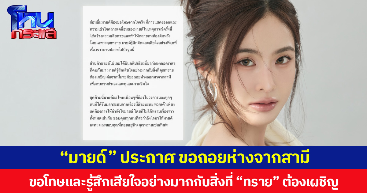 “มายด์ ลภัสลัล” ประกาศ ขอถอยห่างจากสามีเพื่อทบทวนตัวเอง  ระบุ ไม่เคยได้ยินคลิปเสียงมาก่อน ขอโทษและรู้สึกเสียใจอย่างมากกับสิ่งที่ “ทราย สก๊อต” ต้องเผชิญ