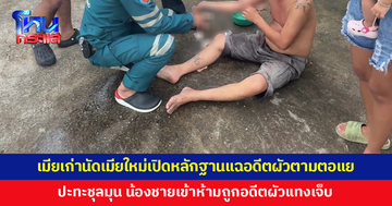 เมียเก่าอ้างอดีตผัวตามตอแย นัดเมียใหม่เปิดหลักฐานแฉ ปะทะชุลมุน น้องชายเข้าห้ามถูกอดีตผัวชักมีดแทง