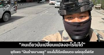 “คนเดียวมันเปลี่ยนแปลงอะไรไม่ได้” ยุติเพจ “ฝันร้ายบางพลู 122 ” แจงไม่ได้เหยียบตอ แค่หลุดโฟกัส