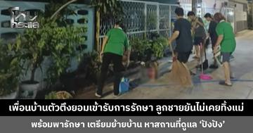 เพื่อนบ้านตัวตึงยอมเข้ารับการรักษา ลูกชายยืนยันไม่เคยทิ้งแม่ ด้านเพื่อนบ้านช่วยกันเก็บกวาดทำความสะอาด-รดน้ำต้นไม้ให้